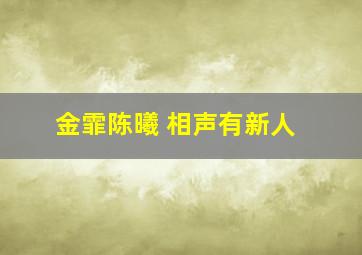 金霏陈曦 相声有新人